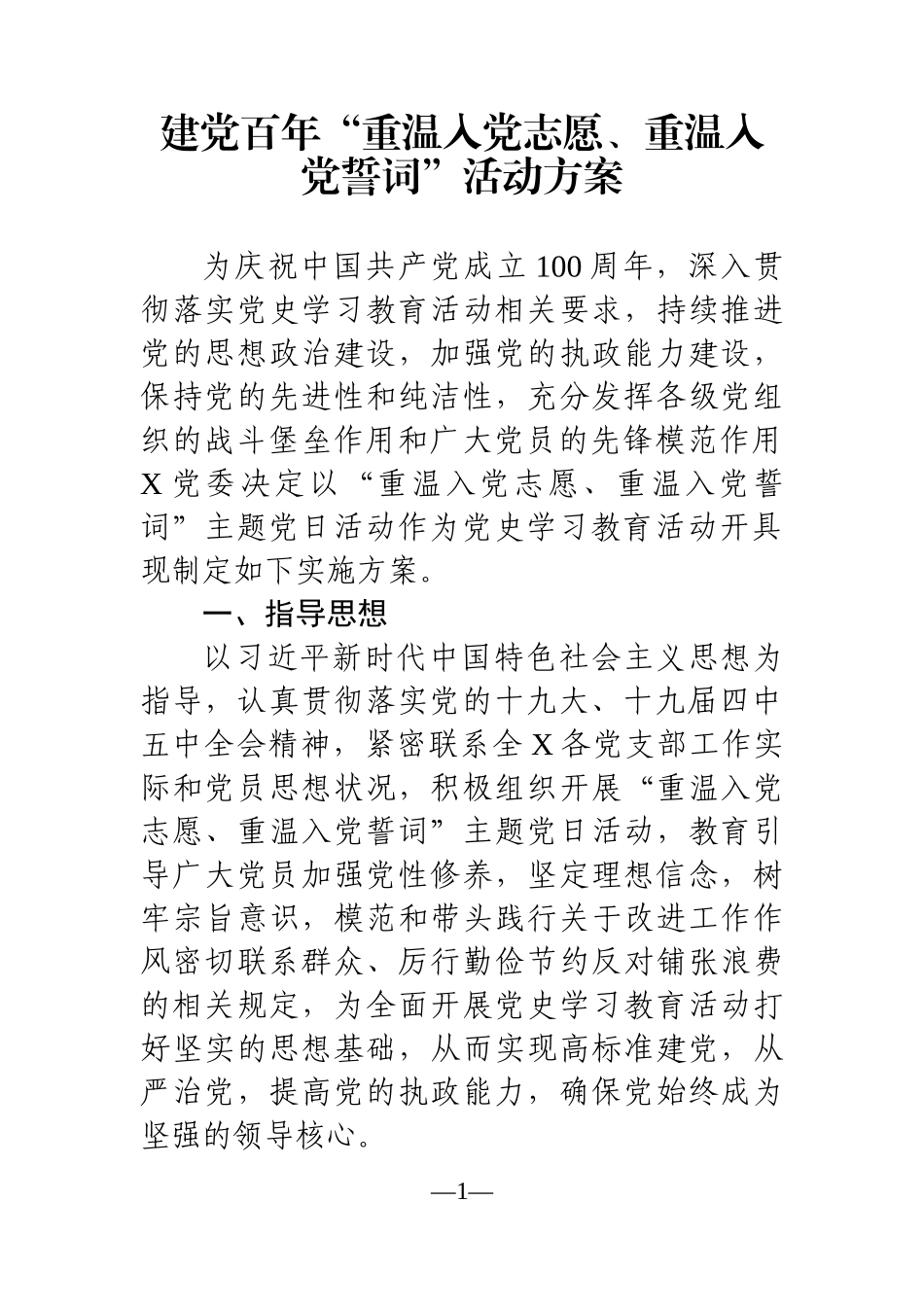 党办：建党百年“重温入党志愿、重温入党誓词”活动方案_第1页