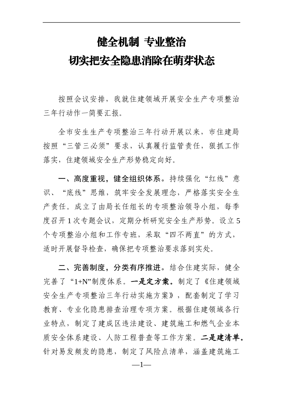党办：健全机制  专业整治  切实把安全隐患消除在萌芽状态安全生产三年行动交流发言_第1页
