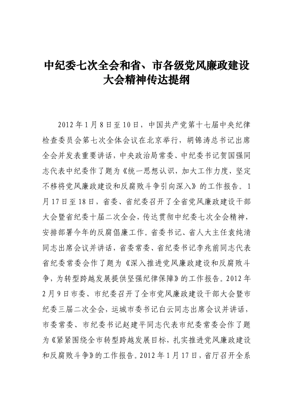 各级党风廉政建设干部大会精神传达提纲_第1页