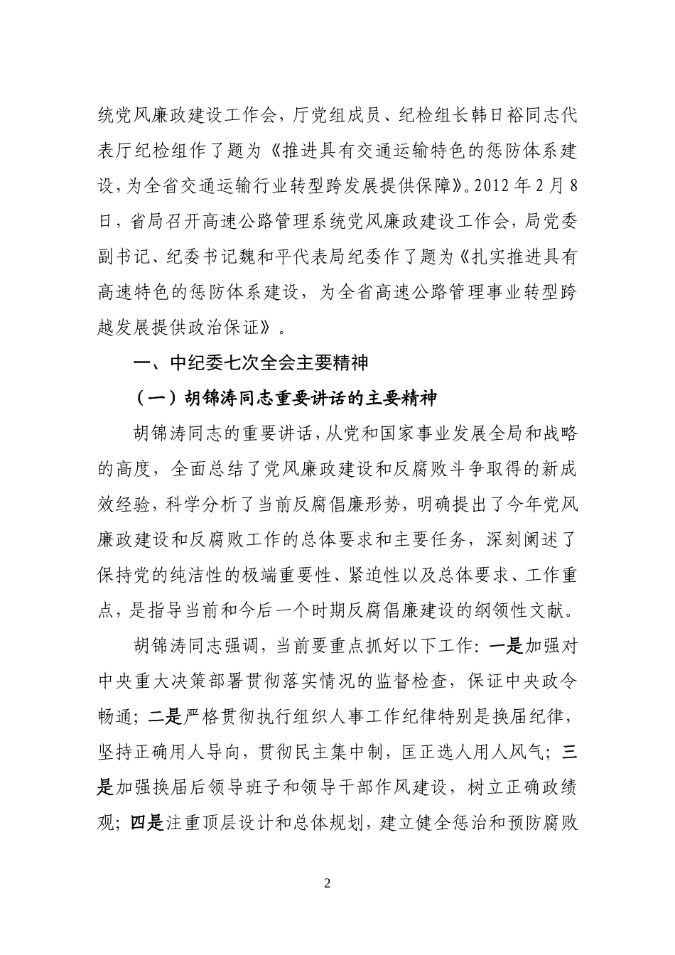 各级党风廉政建设干部大会精神传达提纲_第2页