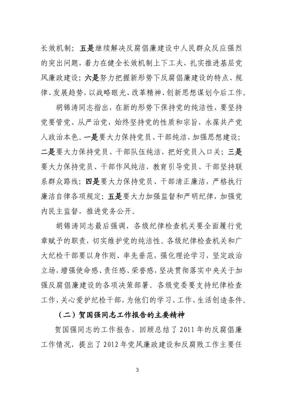 各级党风廉政建设干部大会精神传达提纲_第3页