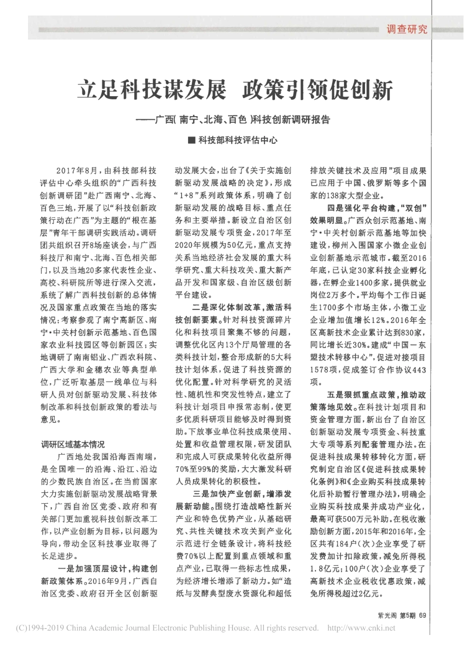 广西（ 南宁  北海  百色 ）科技 创 新调研报告_第1页