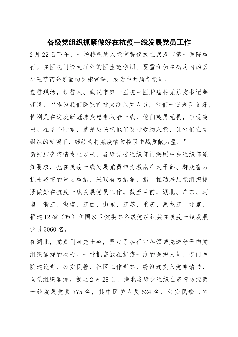 各级党组织抓紧做好在抗疫一线发展党员工作_第1页