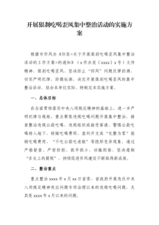 党办：开展狠刹吃喝歪风集中整治活动的实施方案