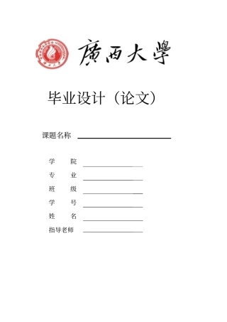 广西大学毕业论文统一封面