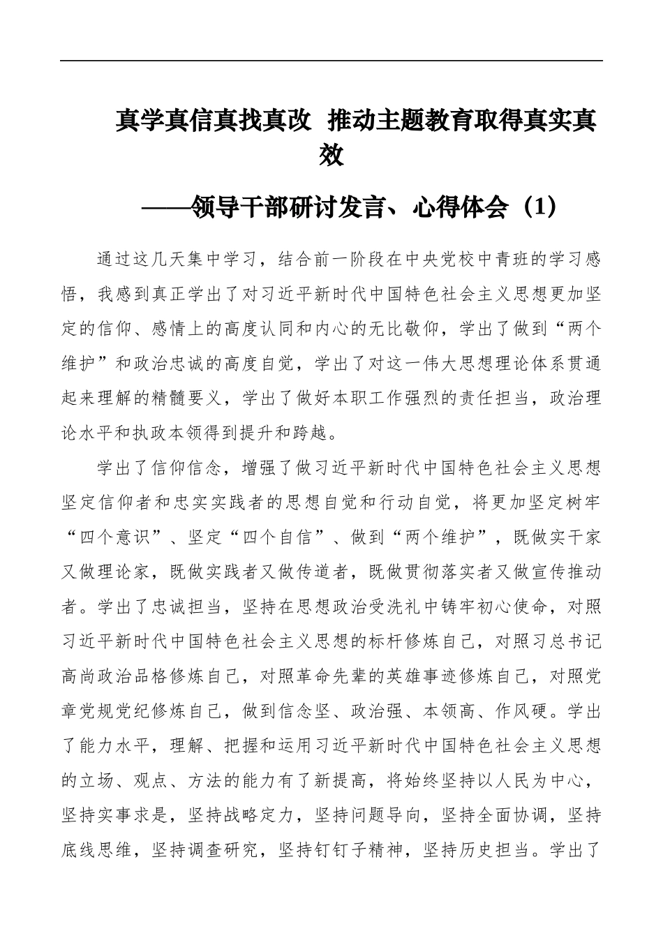 第二批“初心使命”领导干部研讨发言心得体会（篇）_第1页