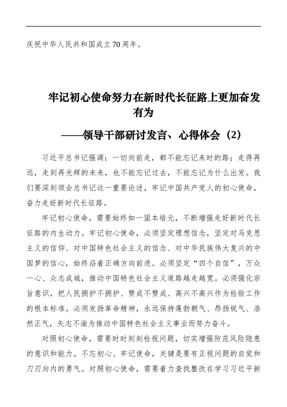 第二批“初心使命”领导干部研讨发言心得体会（篇）_第3页