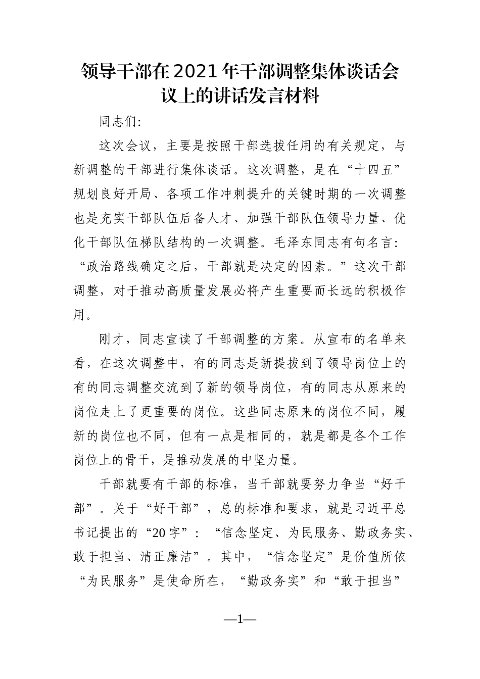 党办：领导干部在2021年干部调整集体谈话会议上的讲话发言材料_第1页