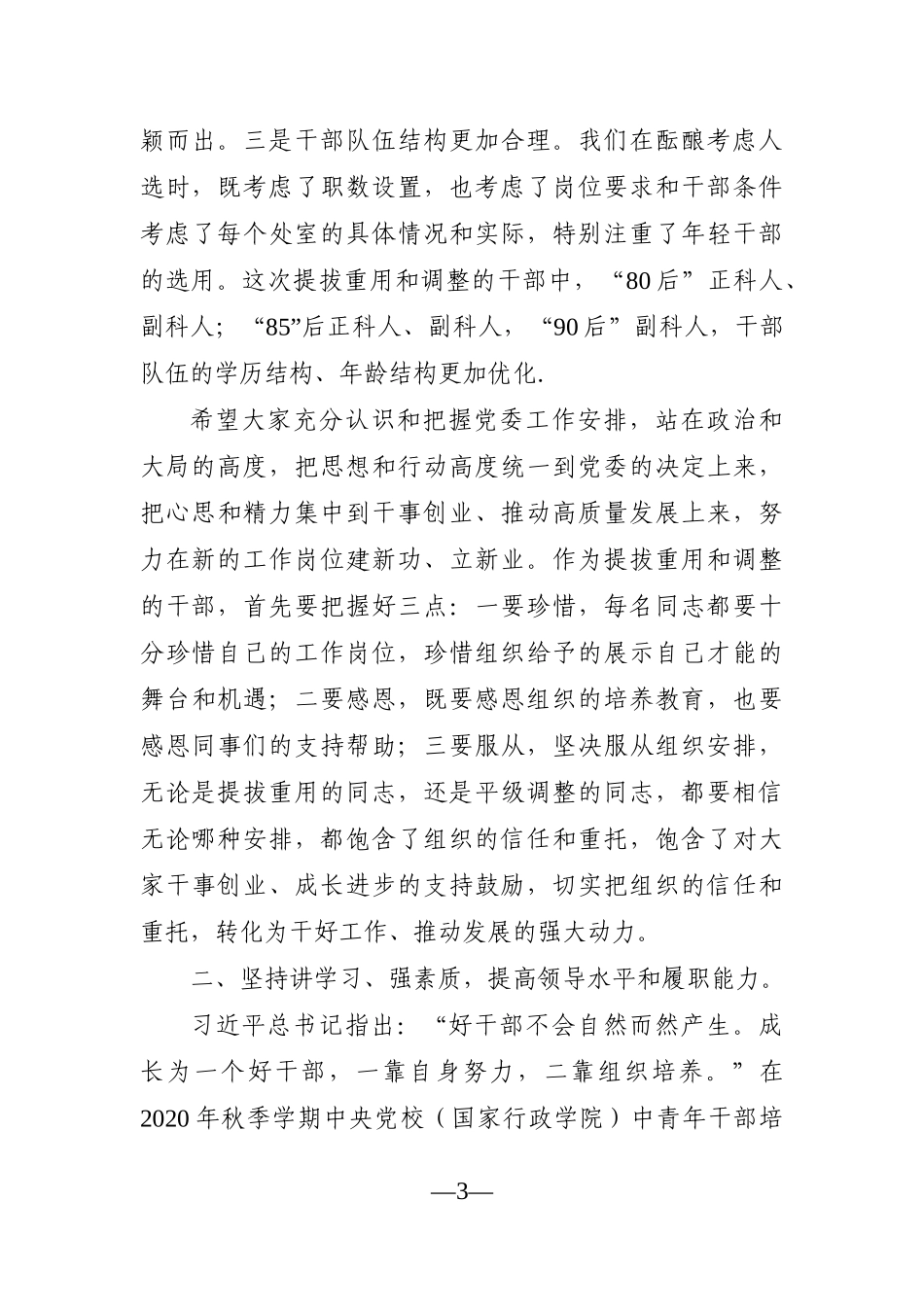 党办：领导干部在2021年干部调整集体谈话会议上的讲话发言材料_第3页