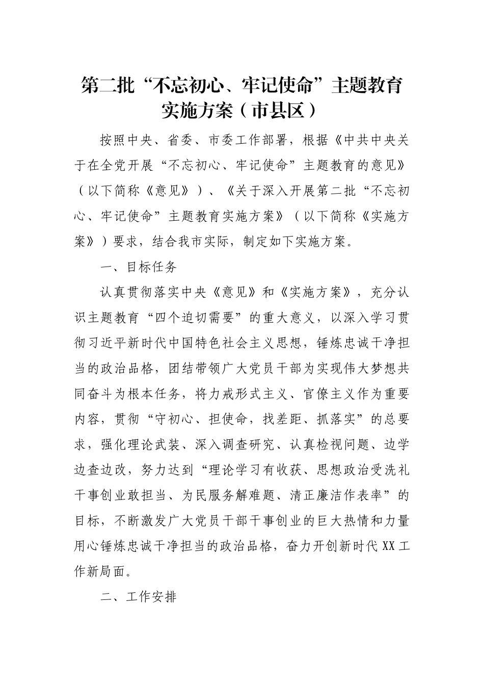 第二批“初心使命”主题教育实施方案（市县区）_第1页