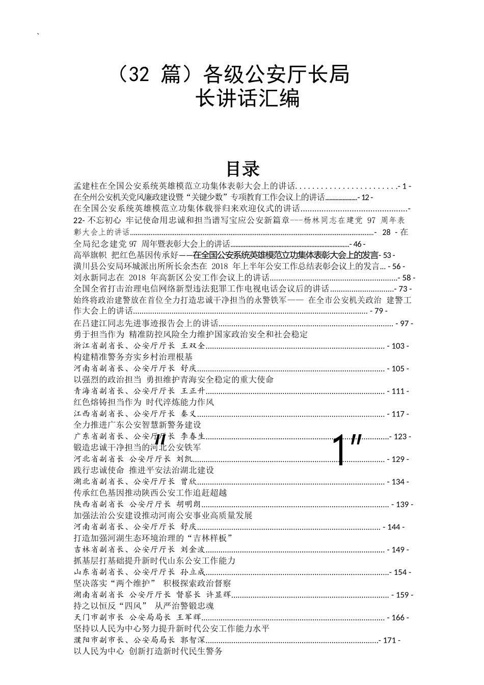 各级公安厅长局长讲话汇编32篇_第1页