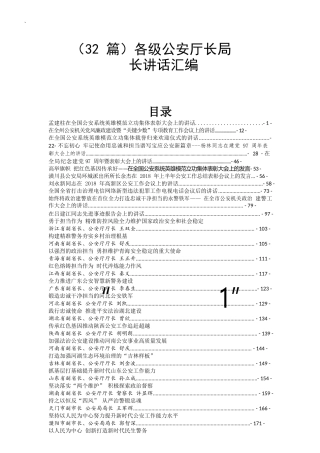各级公安厅长局长讲话汇编32篇