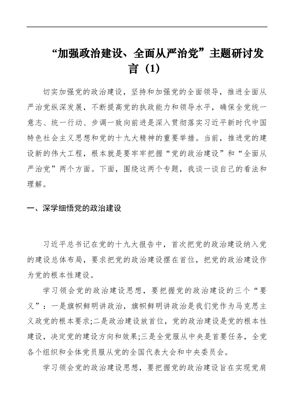第二批“初心使命主题教育”中围绕“加强政治建设全面从严治党”研讨发言（篇）_第1页