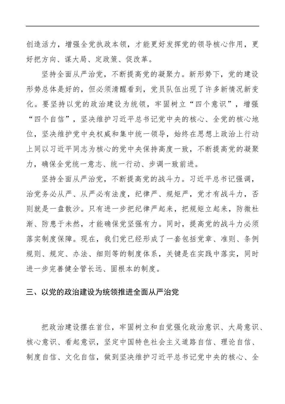 第二批“初心使命主题教育”中围绕“加强政治建设全面从严治党”研讨发言（篇）_第3页