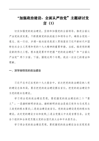 第二批“初心使命主题教育”中围绕“加强政治建设全面从严治党”研讨发言（篇）