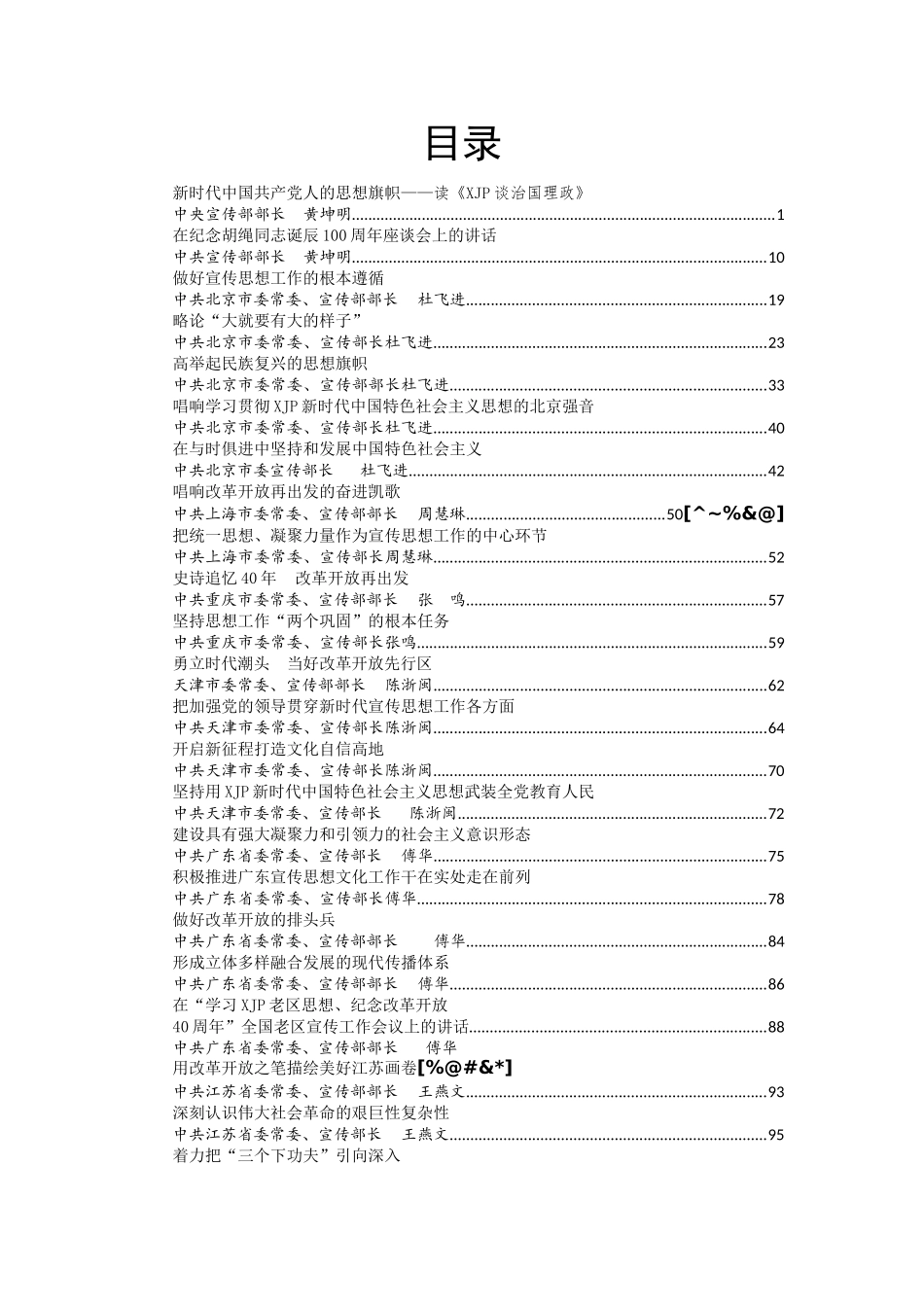 各级宣传部长讲话汇编145篇30万字_第1页