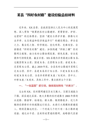 党办：某县“四好农村路”建设经验总结材料