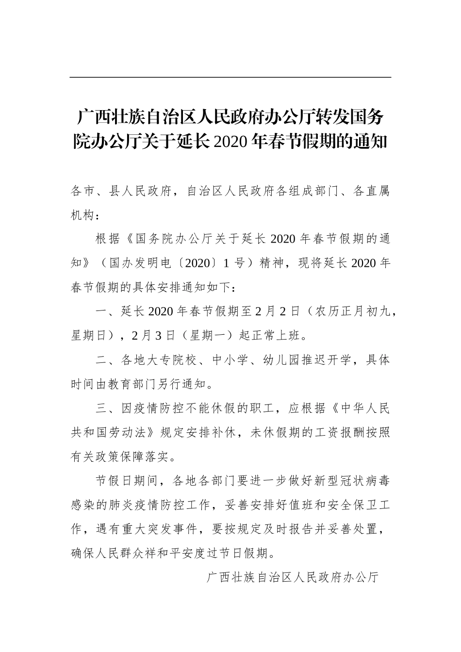 广西壮族自治区人民政府办公厅转发国务院办公厅关于延长2020年春节假期的通知_第1页