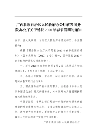 广西壮族自治区人民政府办公厅转发国务院办公厅关于延长2020年春节假期的通知