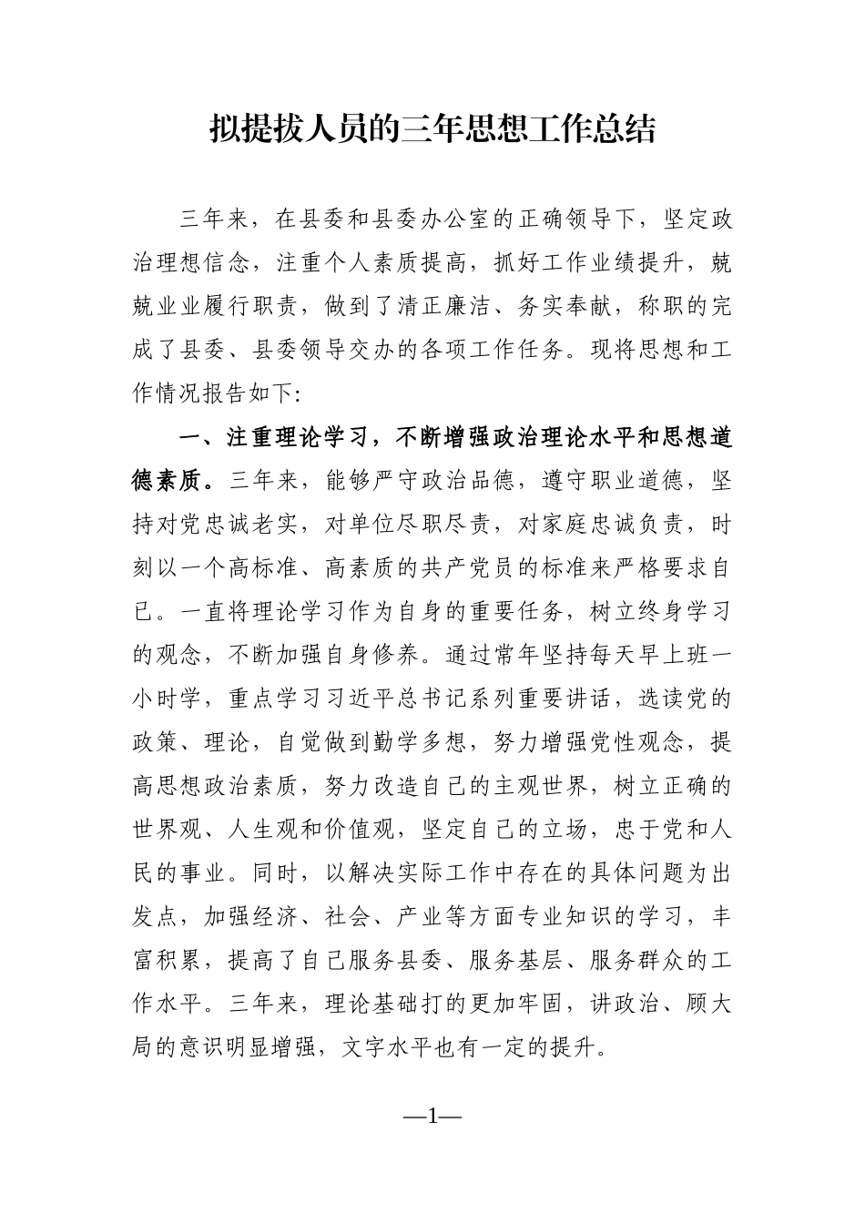 党办：拟提拔人员的三年思想工作总结_第1页