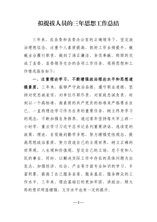 党办：拟提拔人员的三年思想工作总结