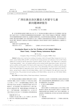 广西壮族自治区藤县大村留守儿童新问题调研报告