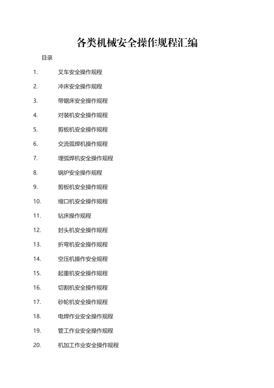 各类工程机械安全操作规程汇编_第1页
