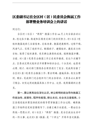 党办：区委副书记在全区村居民委员会换届工作部署暨业务培训会上的讲话