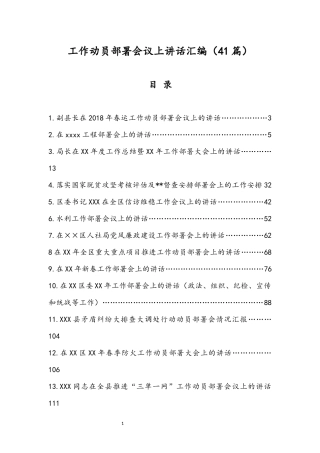 各类工作动员部署会议讲话汇编（41篇）