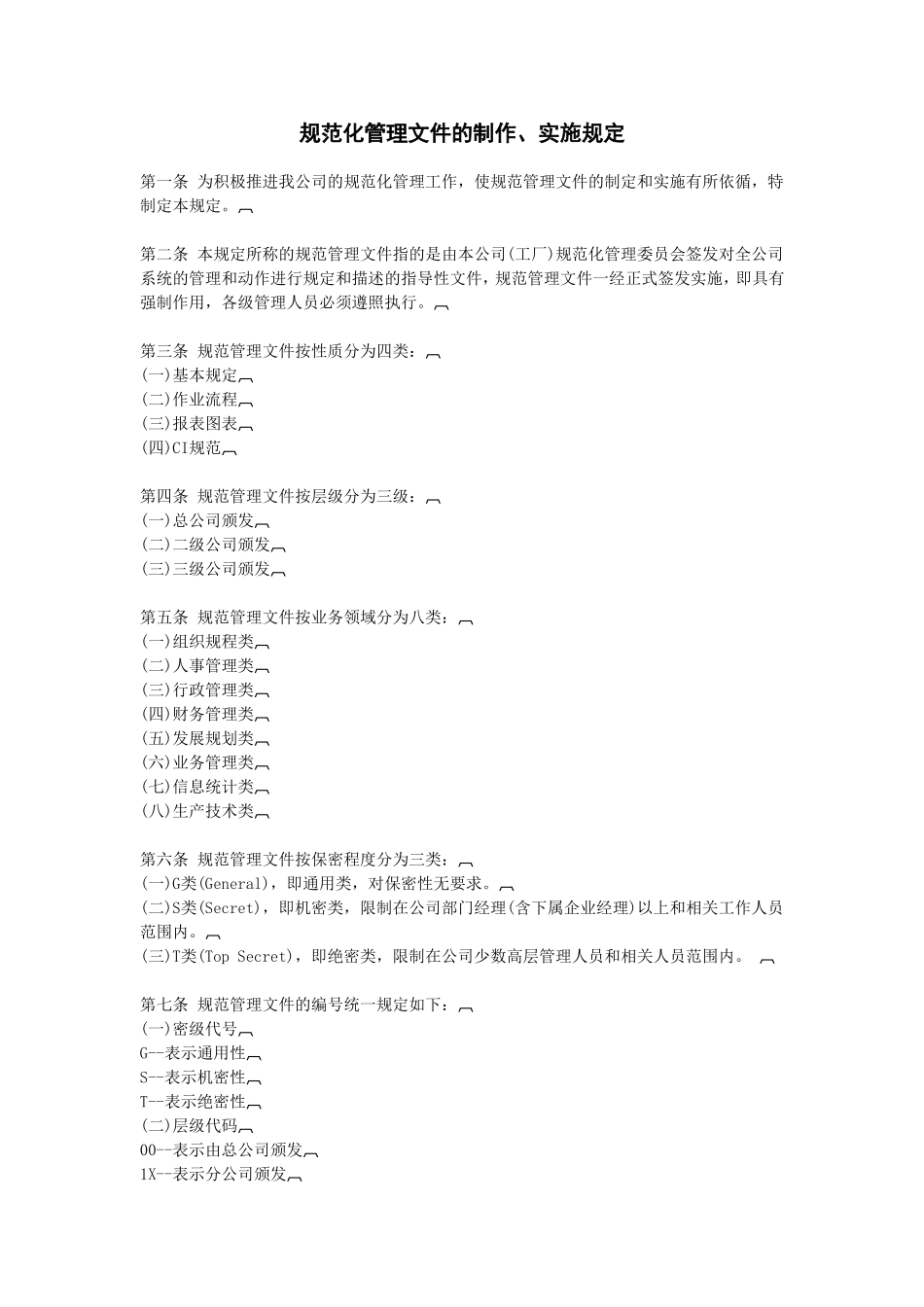 规范化管理文件的制作、实施规定_第1页