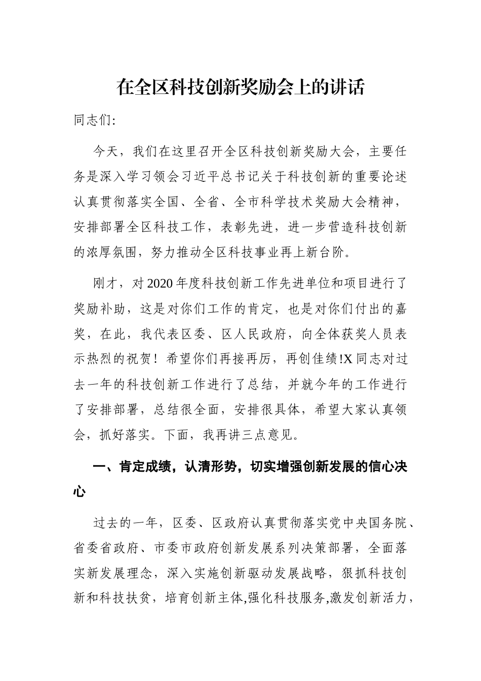 党办：区委书记在全区科技创新奖励会上的讲话_第1页