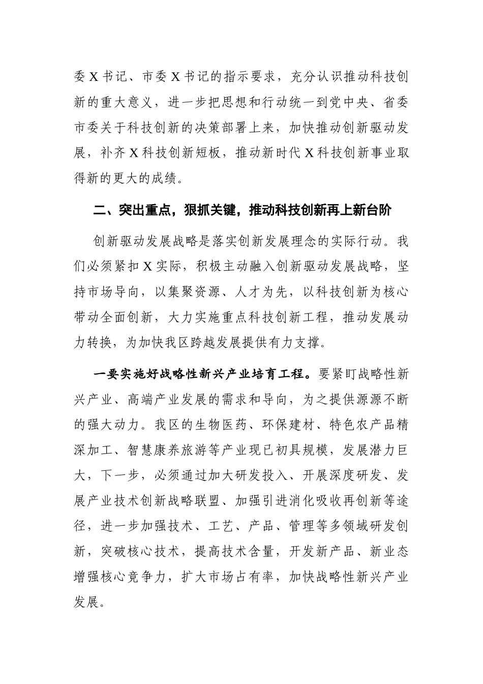党办：区委书记在全区科技创新奖励会上的讲话_第3页