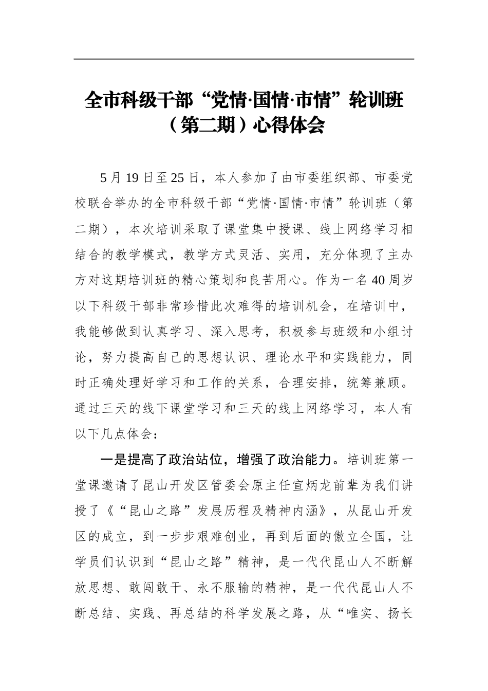 党办：全市科级干部“党情•国情•市情”轮训班心得体会_第1页