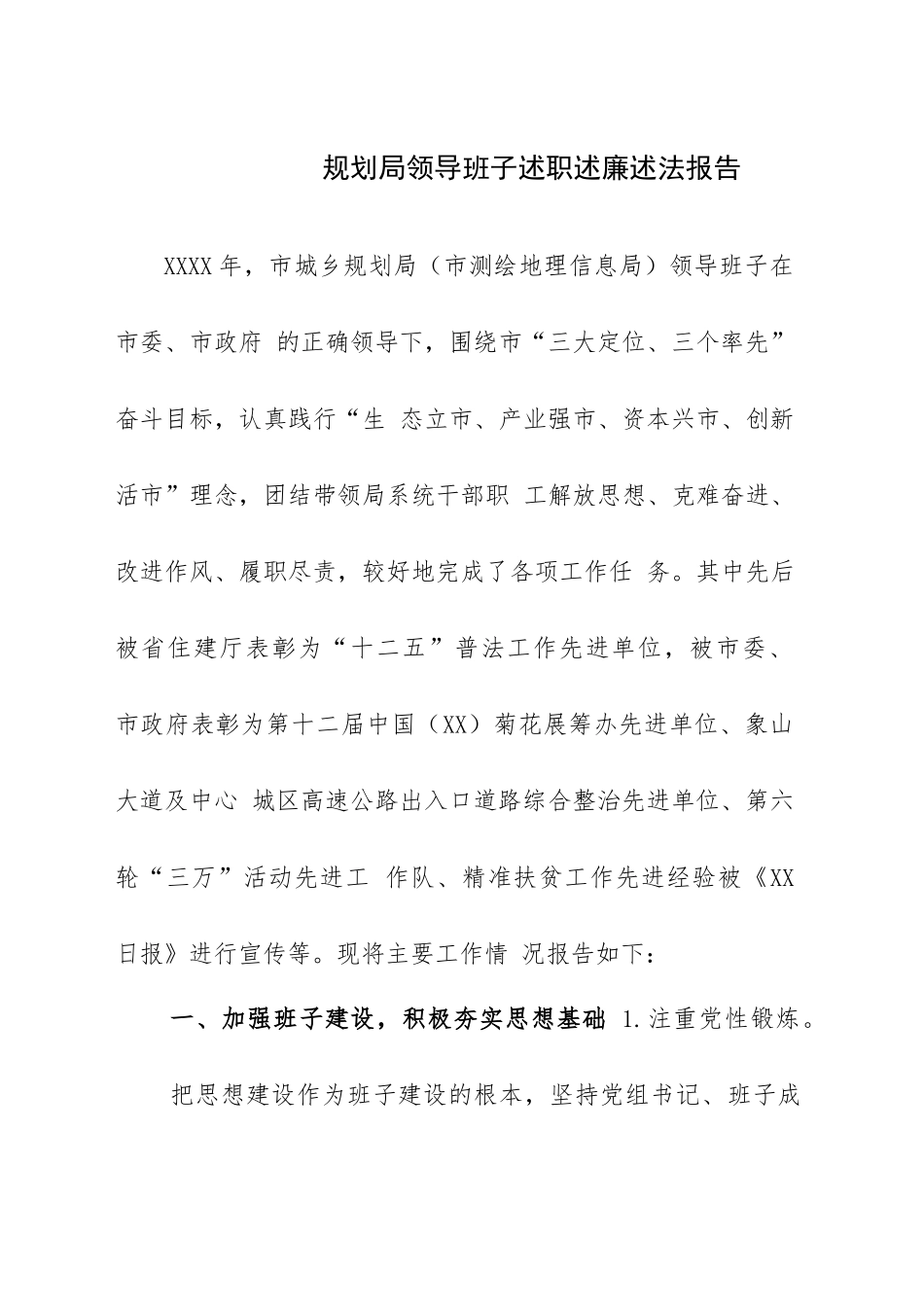 规划局领导班子述职述廉述法报告_第1页