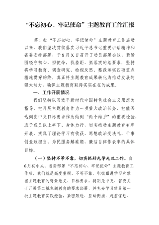 第二批初心使命主题教育工作汇报