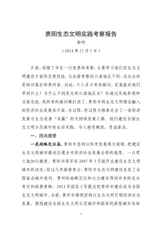 贵阳生态文明实践考察报告