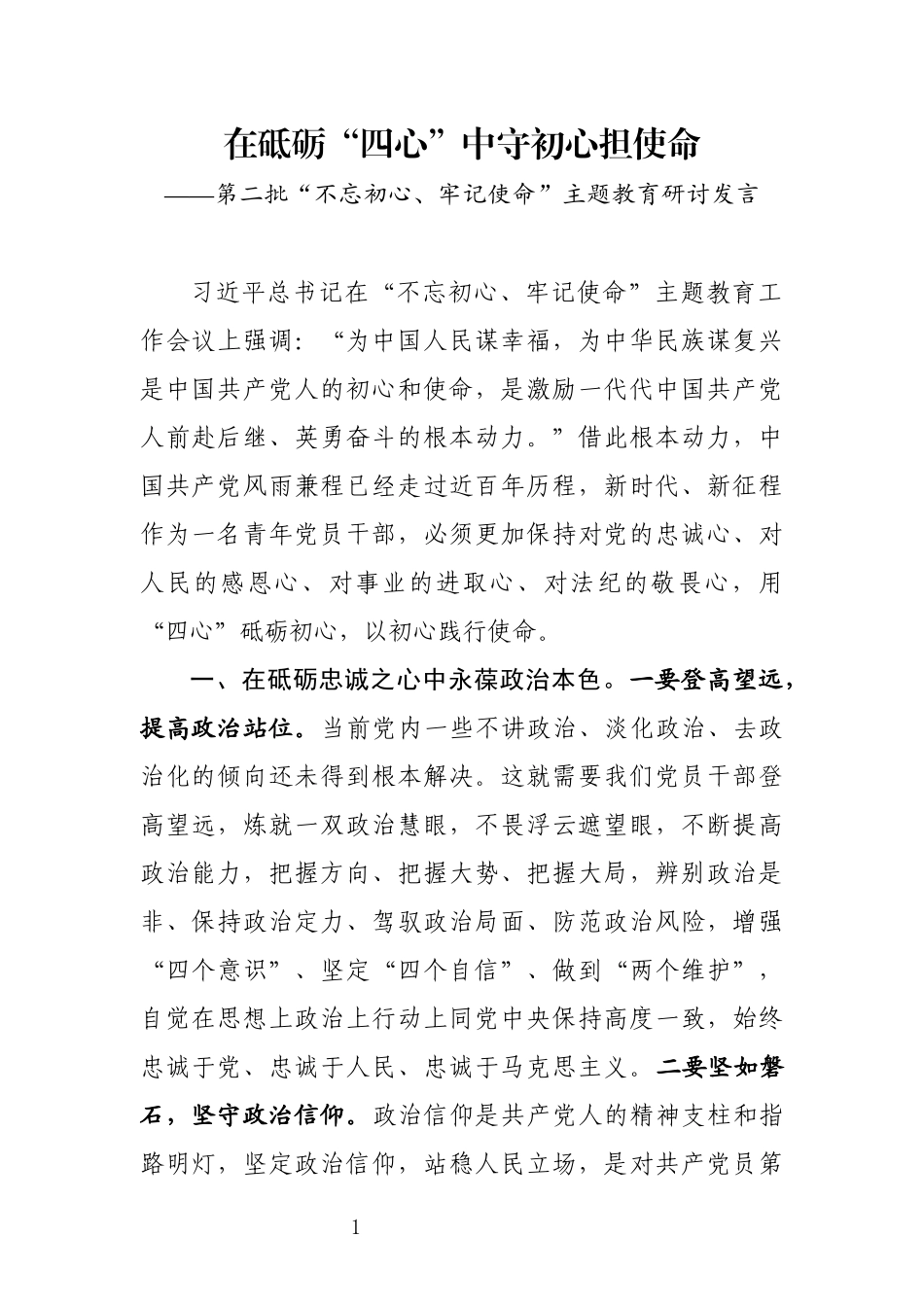 第二批初心使命主题教育研讨发言 _第1页