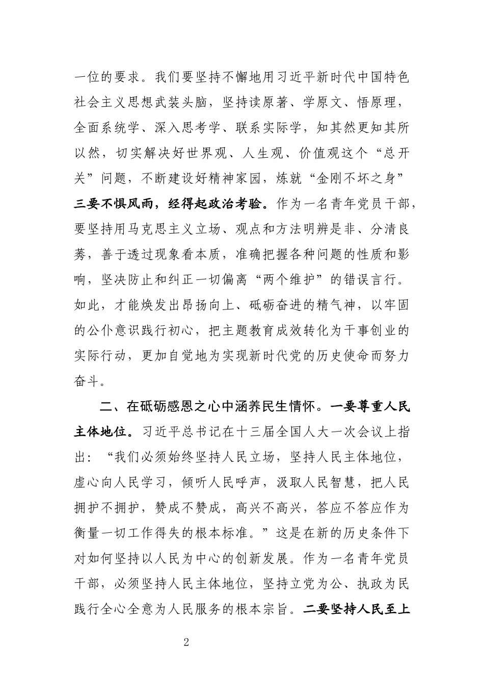 第二批初心使命主题教育研讨发言 _第2页