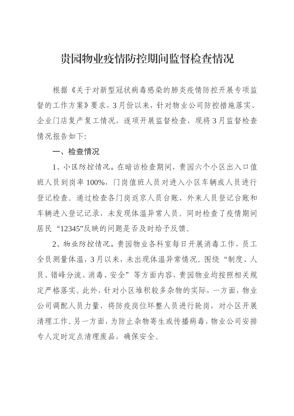 贵园物业疫情防控期间监督检查情况_第1页