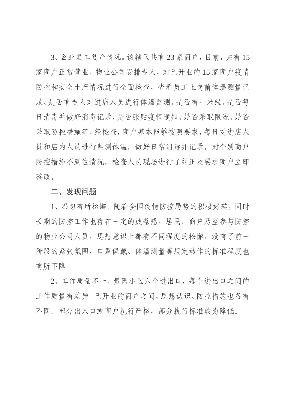 贵园物业疫情防控期间监督检查情况_第2页