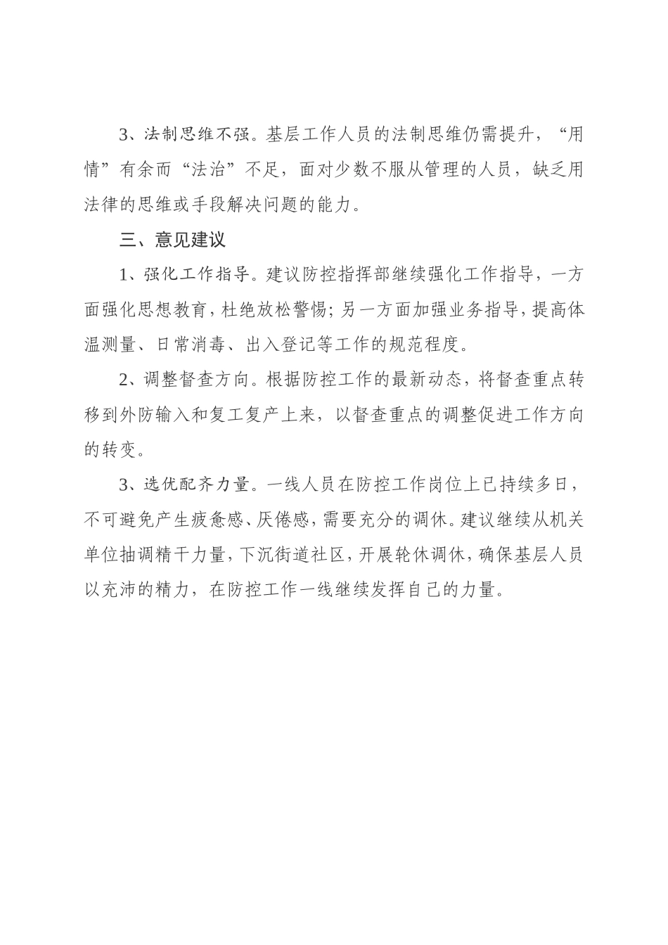 贵园物业疫情防控期间监督检查情况_第3页