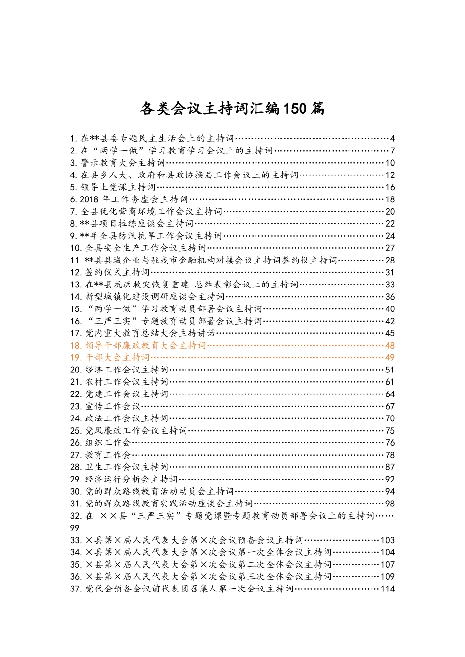 各类会议主持词汇编（150篇）_第1页