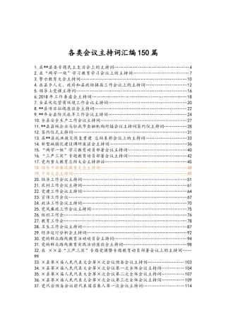 各类会议主持词汇编（150篇）