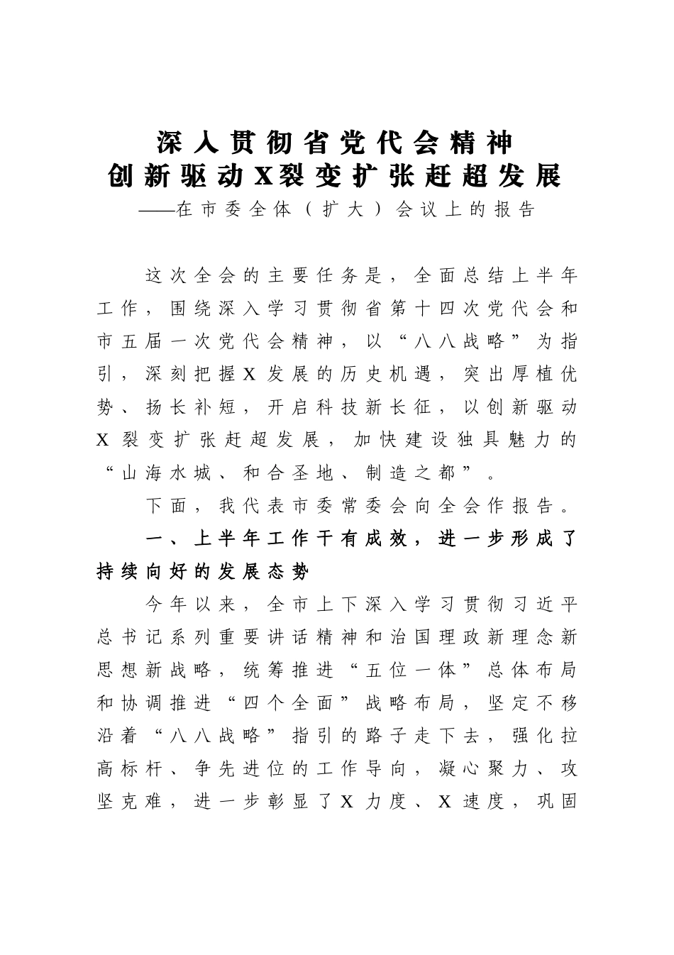 党办：深入贯彻省党代会精神创新驱动X裂变扩张赶超发展在市委全体扩大会议上的报告_第1页