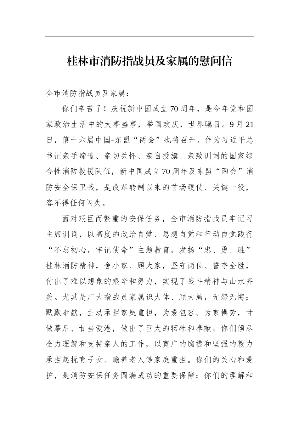 桂林市消防指战员及家属的慰问信_第1页