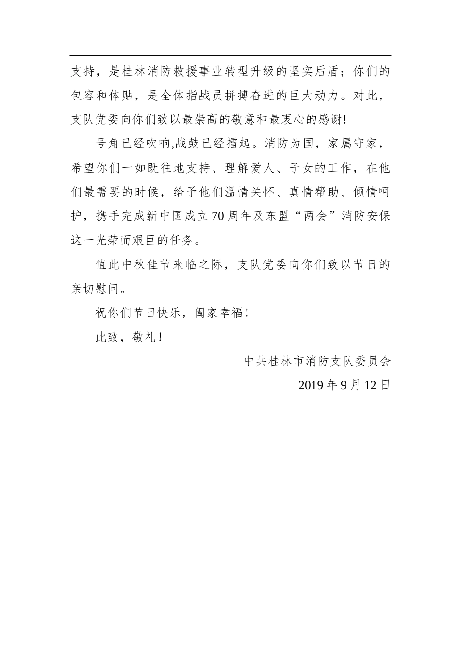 桂林市消防指战员及家属的慰问信_第2页