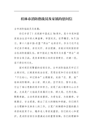 桂林市消防指战员及家属的慰问信