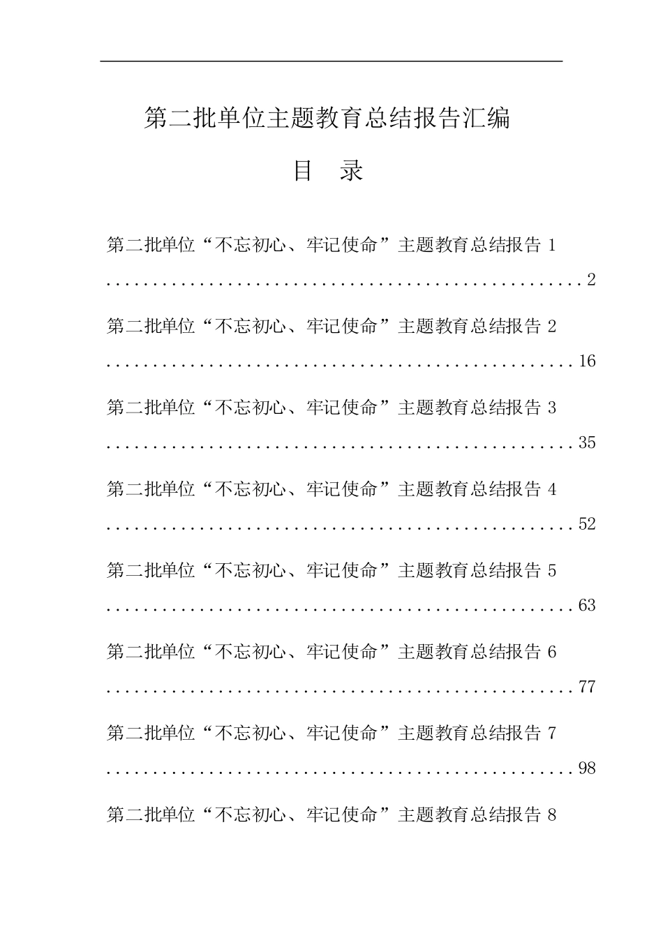 第二批单位主题教育总结报告汇编_第1页