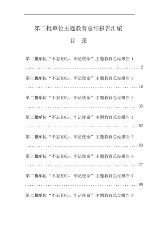 第二批单位主题教育总结报告汇编