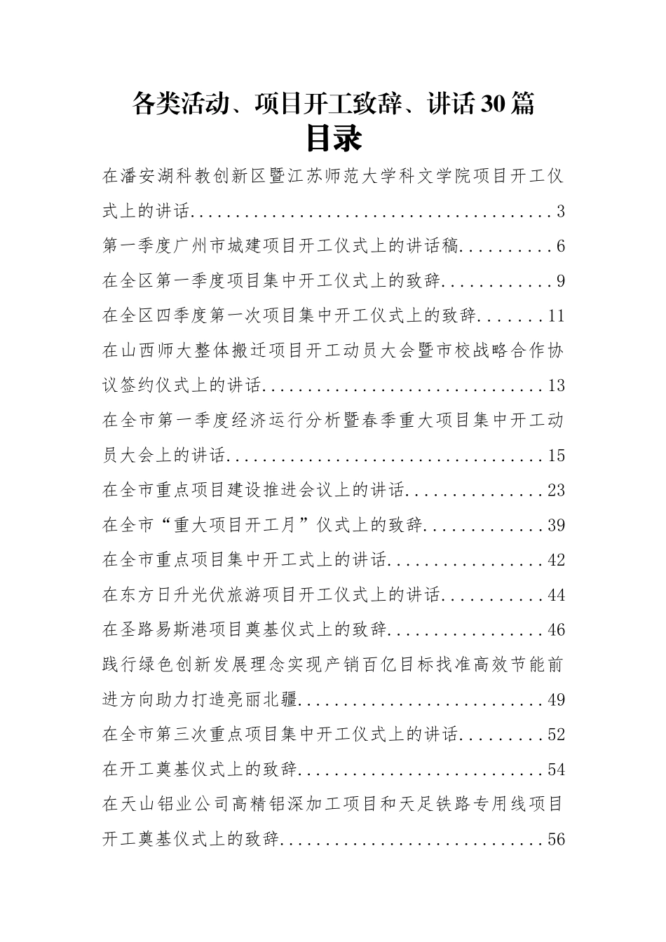 各类活动、项目开工致辞、讲话汇编31篇9万字_第1页